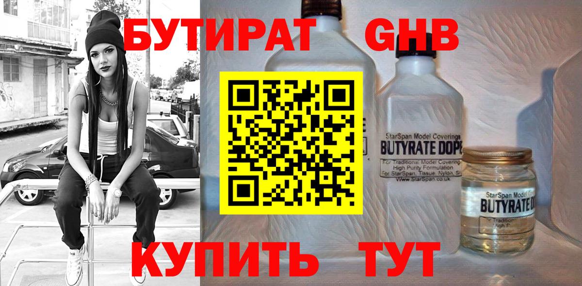 БУТИРАТ GHB Анапа