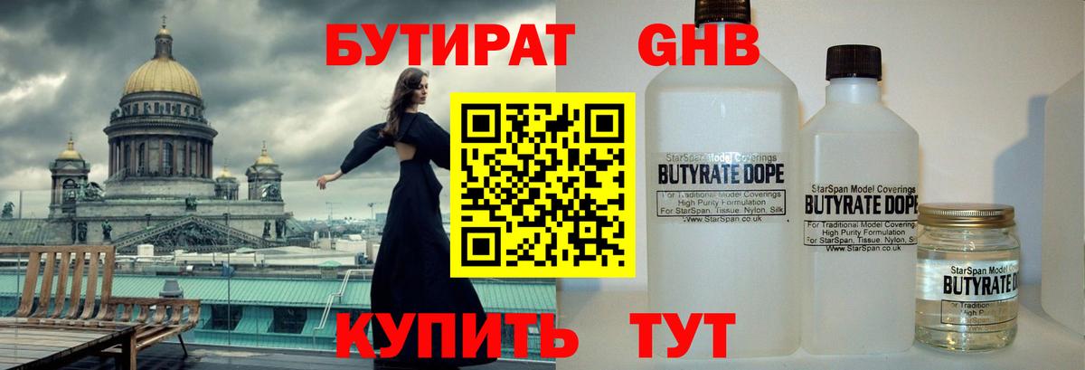 Бутират  БУТИРАТ 1.4BDO  Вход с VPN  Анапа 