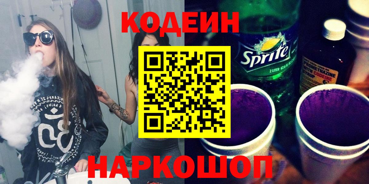Кодеин Purple Drank  Анапа  Codein Purple Drank 