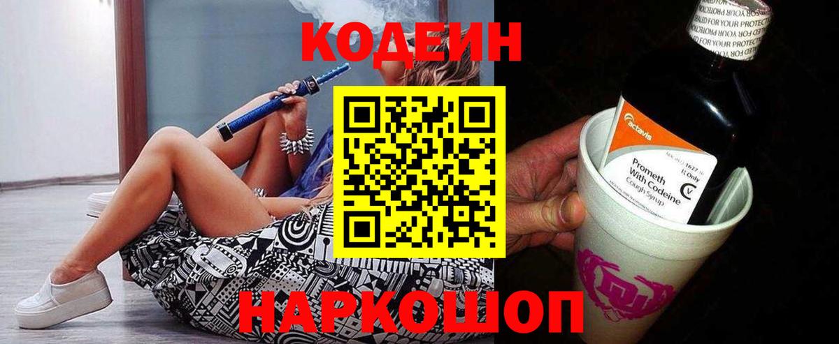 Кодеин напиток Lean (лин)  Вход с VPN  Анапа 